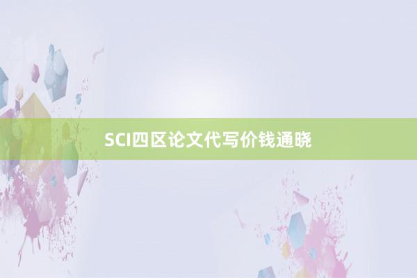 SCI四区论文代写价钱通晓